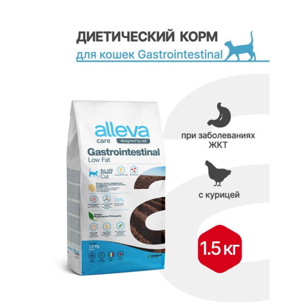 Alleva Care Cat Gastrointestinal Low Fat сухой диетический корм со сниженным уровнем жира для взрослых кошек, при заболеваниях ЖКТ - 1,5 кг