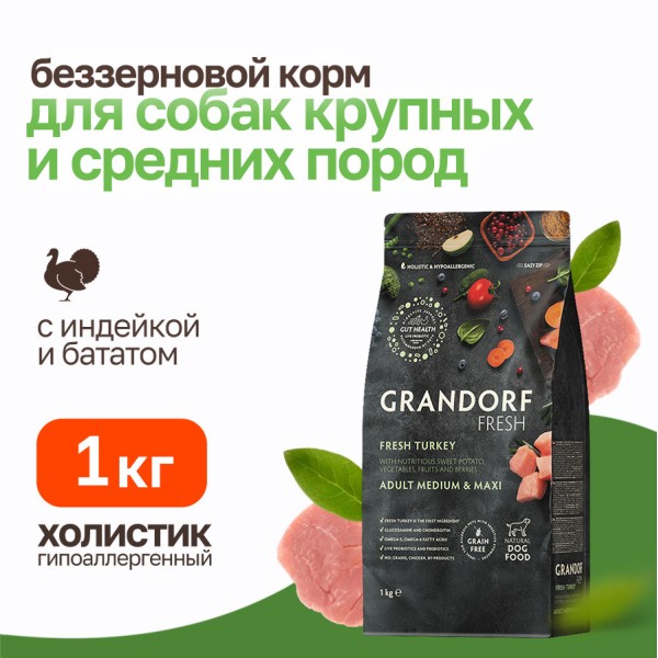 Grandorf Fresh Dog Adult Med&Maxi Turkey&Sweet Potato сухой беззерновой корм с живыми пробиотиками для взрослых собак средних и крупных пород с индейкой и бататом - 1 кг