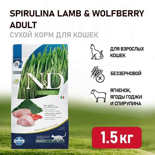 Farmina N&D Cat Spirulina Lamb & Wolfberry Adult сухой корм для взрослых кошек, с ягненком и ягодами годжи - 1,5 кг