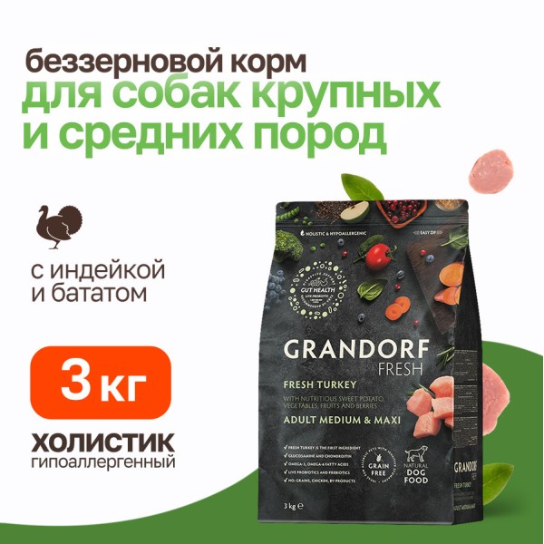 Grandorf Fresh Dog Adult Med&Maxi Turkey&Sweet Potato сухой беззерновой корм с живыми пробиотиками для взрослых собак средних и крупных пород с индейкой и бататом - 3 кг