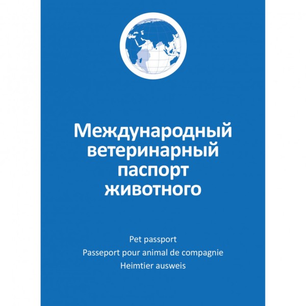 АВЗ Международный ветеринарный паспорт животного