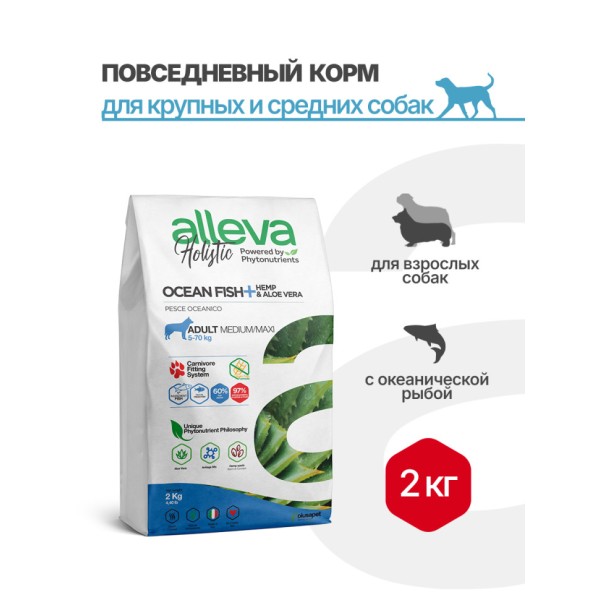 Alleva Holistic Adult Ocean Fish Medium/Maxi сухой корм для взрослых собак средних и крупных пород с рыбой, коноплей и алое вера 2 кг
