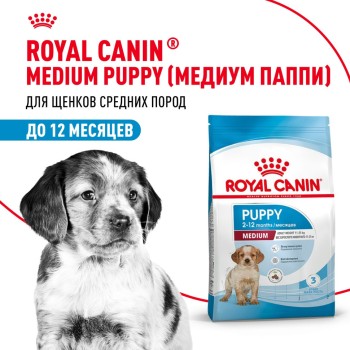 Royal Canin Medium Puppy сухой корм для щенков средних пород до 12 месяцев -...