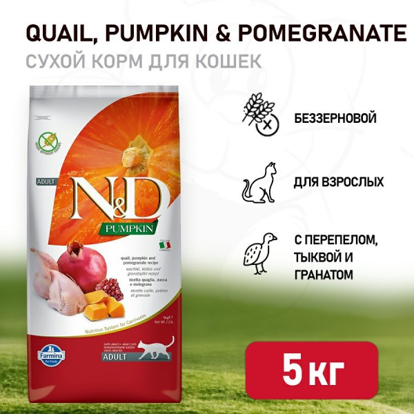 Farmina N&D Pumpkin Cat Grain Free Quail сухой беззерновой корм для взрослых кошек с тыквой, перепелом и гранатом - 5 кг