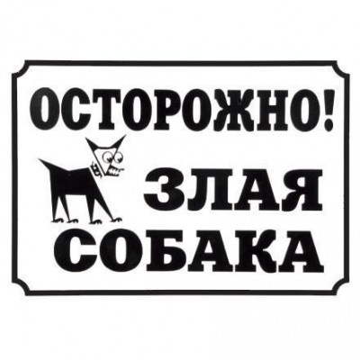 Табличка "Осторожно, злая собака" Дарэлл Warning Plate 24x17 см