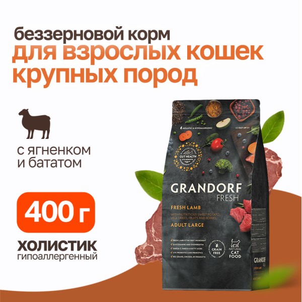 Grandorf Fresh Cat Large Lamb&Sweet Potato сухой беззерновой корм с живыми пробиотиками для взрослых кошек крупных пород с ягненоком и бататом - 400 г