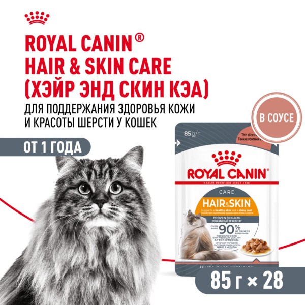 Royal Canin Hair&Skin Care влажный корм для взрослых кошек, для поддержания здоровья кожи и красоты шерсти, тонкие ломтики в соусе, в паучах - 85 г х 28 шт