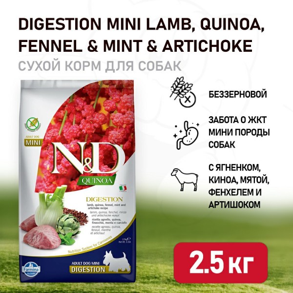Farmina N&D Quinoa Dog Digestion Mini сухой беззерновой корм для взрослых собак мелких пород для пищеварения с ягненком и киноа - 2,5 кг