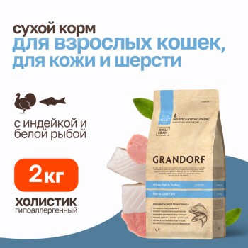 Grandorf сухой корм для кошек забота о коже и шерсти с белой рыбой и...
