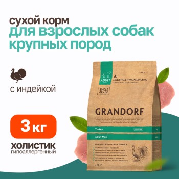 Grandorf сухой корм для взрослых собак крупных пород с индейкой - 3 кг