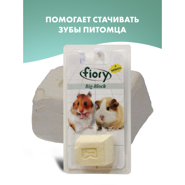 Fiory Big-Block био-камень для грызунов с селеном, 100 г