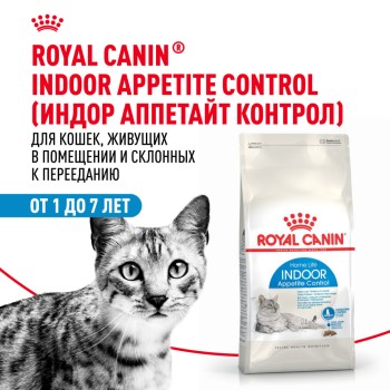 Royal Canin Indoor Appetite Control сухой корм для взрослых кошек, живущих в помещении и...