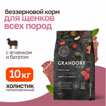 Grandorf Fresh Dog Puppy Lamb&Sweet Potato сухой беззерновой корм с живыми пробиотиками для щенков...