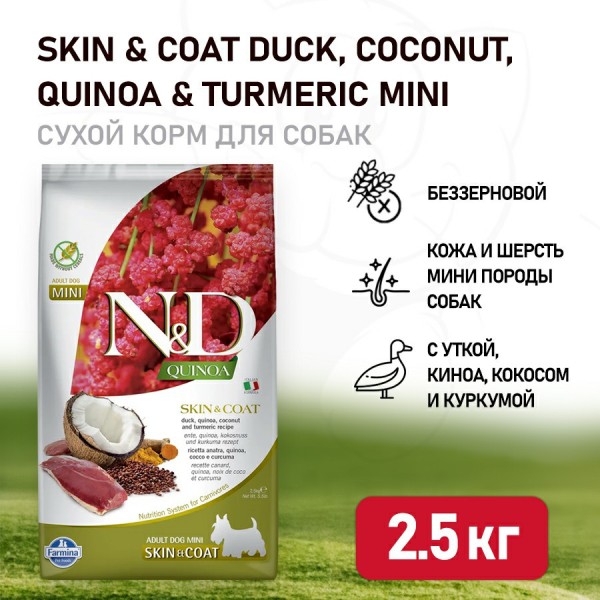 Farmina N&D Quinoa Dog Skin & Coat Mini Duck сухой беззерновой корм для взрослых собак мелких пород для кожи и шерсти с уткой и киноа - 2,5 кг