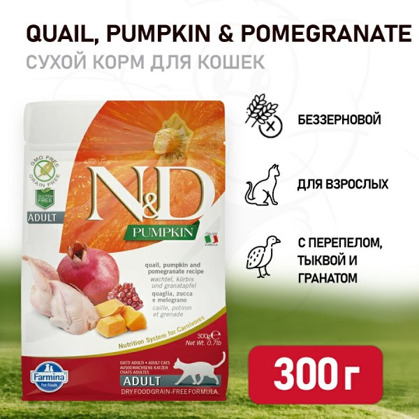 Farmina N&D Pumpkin Cat Grain Free Quail сухой беззерновой корм для взрослых кошек с тыквой, перепелом и гранатом - 300 г