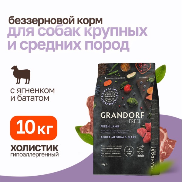 Grandorf Fresh Dog Adult Med&Maxi Lamb&Sweet Potato сухой беззерновой корм с живыми пробиотиками для взрослых собак средних и крупных пород с ягненком и бататом - 10 кг