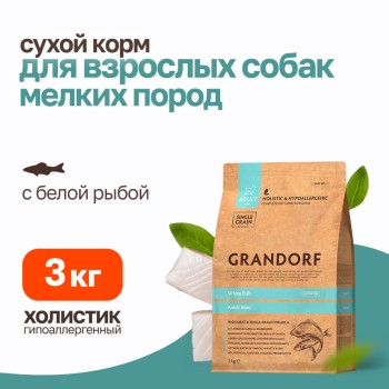 Grandorf Dog White Fish Mini сухой корм для взрослых собак мелких пород с белой...