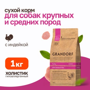Grandorf сухой корм для взрослых собак средних и крупных пород с индейкой - 1...