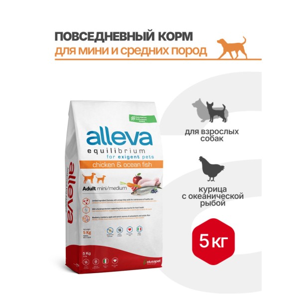 Alleva Equilibrium All Day Maintenance Chicken&Ocean Fish Adult Mini/Medium сухой корм для взрослых собак всех пород с курицей и океанической рыбой - 5 кг