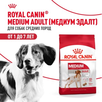 Royal Canin Medium Adult сухой корм для взрослых собак средних размеров от 12 месяцев...