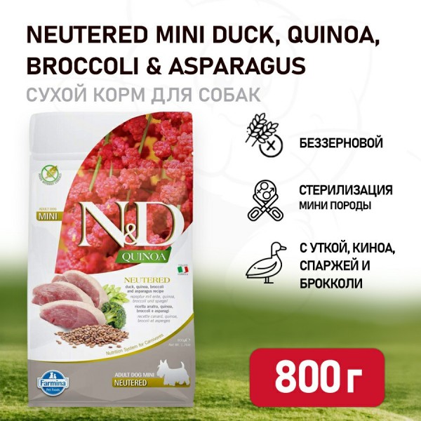 Farmina N&D Quinoa Dog Neutered Mini сухой беззерновой корм для стерилизованных собак мелких пород с уткой, киноа, брокколи и спаржей - 800 г