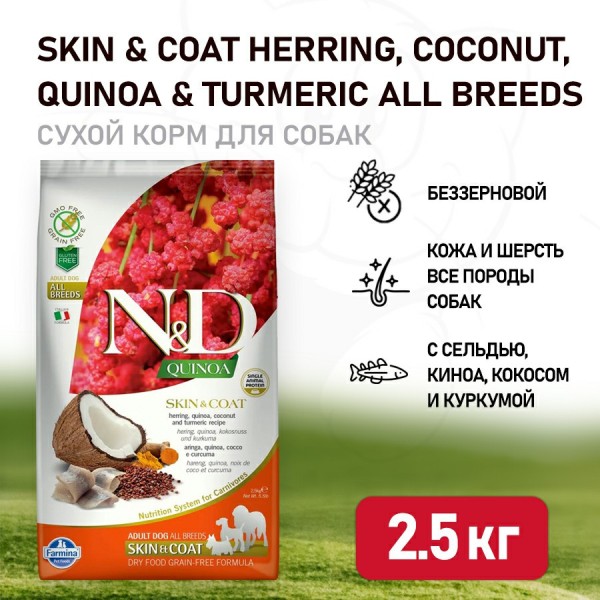 Farmina N&D Quinoa Dog Grain Free Skin & Coat сухой беззерновой корм для взрослых собак для кожи и шерсти с сельдью и киноа - 2,5 кг
