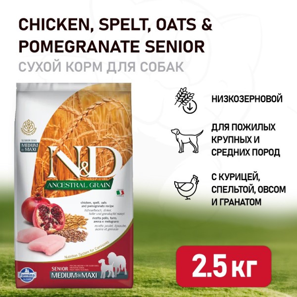 Farmina N&D Ancestral Grain Dog Chicken, Spelt, Oats And Pomegranate Senior Medium & Maxi сухой низкозерновой корм для пожилых собак крупных и средних пород с курицей и гранатом - 2,5 кг