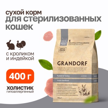 Grandorf сухой корм для стерилизованных кошек с кроликом и индейкой - 400 г