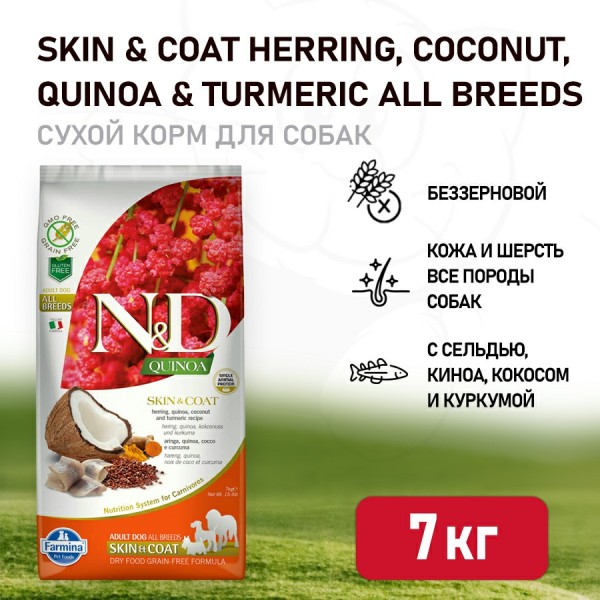 Farmina N&D Quinoa Dog Grain Free Skin & Coat сухой беззерновой корм для взрослых собак для кожи и шерсти с сельдью и киноа - 7 кг
