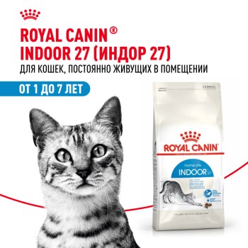 Royal Canin Indoor 27 сухой корм для взрослых кошек, живущих в помещении - 200...
