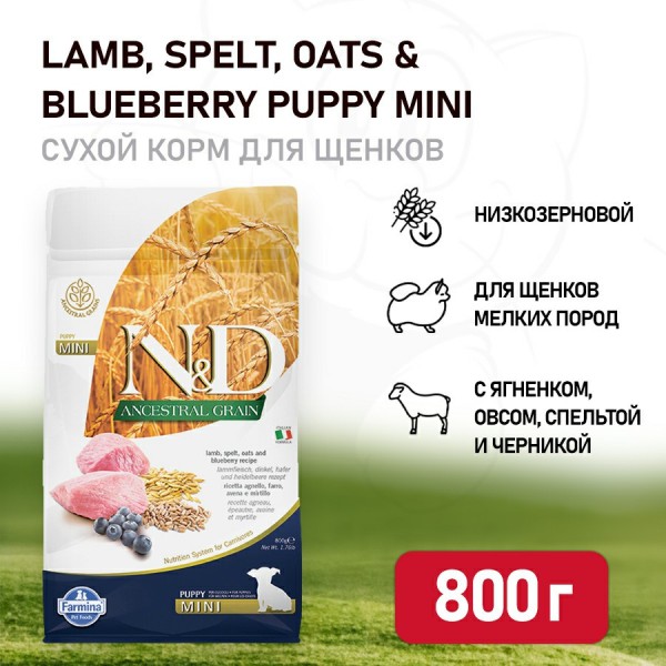 Farmina N&D Ancestral Grain Dog Lamb & Blueberry Puppy Mini сухой низкозерновой корм для щенков мелких пород с ягненком и черникой - 800 г