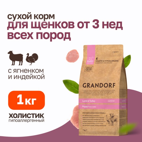Grandorf сухой корм для щенков всех пород с ягненком и индейкой - 1 кг