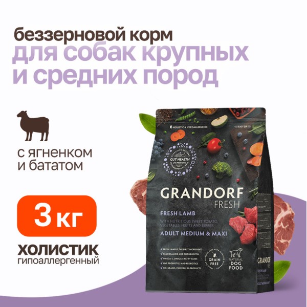 Grandorf Fresh Dog Adult Med&Maxi Lamb&Sweet Potato сухой беззерновой корм с живыми пробиотиками для взрослых собак средних и крупных пород с ягненком и бататом - 3 кг