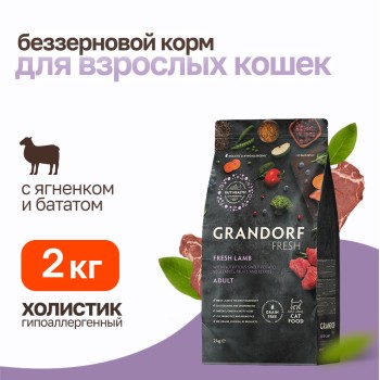 Grandorf Fresh Cat Adult Lamb&Sweet Potato сухой беззерновой корм с живыми пробиотиками для взрослых...