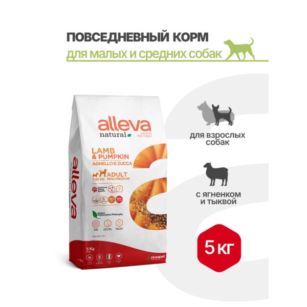 Alleva Natural Dog Adult Lamb&Pumpkin Mini/Medium сухой корм для взрослых собак мелких и средних пород с ягненком и тыквой - 5 кг