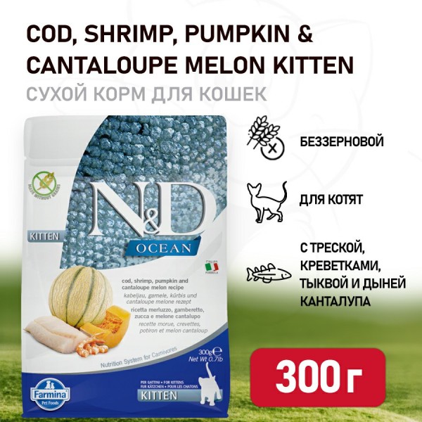 Farmina N&D Ocean Cat Codfish Melon Kitten сухой беззерновой корм для котят с треской, креветками, тыквой и дыней - 300 г