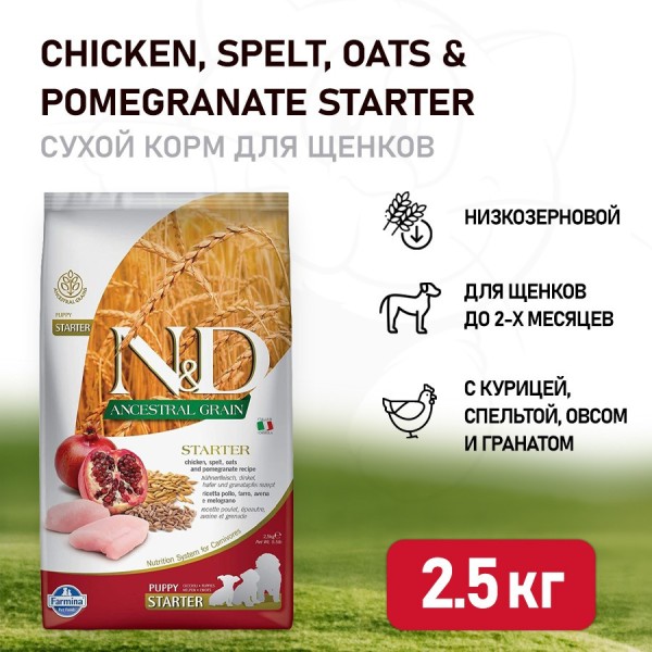 Farmina N&D Ancestral Grain Dog Chicken & Pomegranate Starter Puppy сухой низкозерновой корм для щенков до 2 месяцев с курицей и гранатом - 2,5 кг