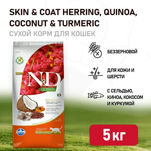 Farmina N&D Quinoa Cat Grain Free Skin & Coat Herring сухой беззерновой корм для взрослых кошек для кожи и шерсти с сельдью и киноа - 5 кг