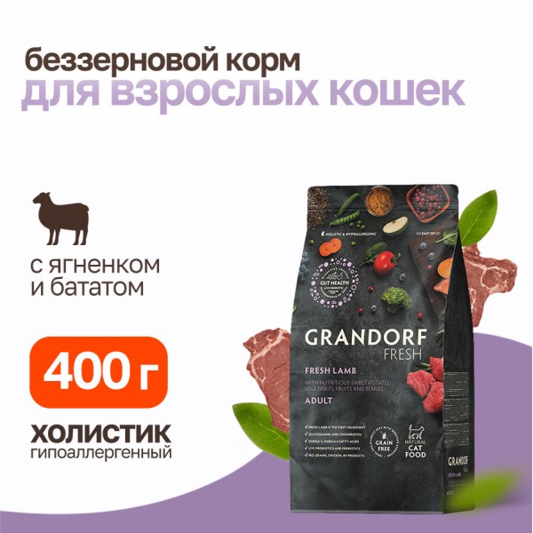 Grandorf Fresh Cat Adult Lamb&Sweet Potato сухой беззерновой корм с живыми пробиотиками для взрослых кошек с ягненком и бататом - 400 г