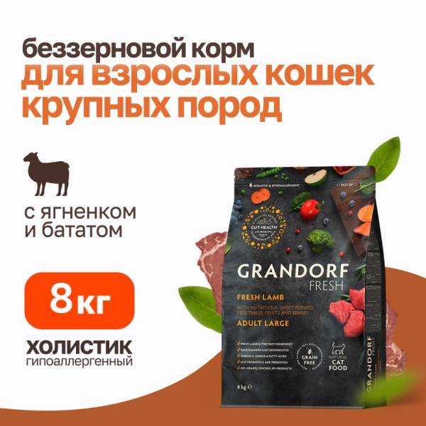 Grandorf Fresh Cat Large Lamb&Sweet Potato сухой беззерновой корм для взрослых кошек крупных пород со свежим мясом ягненка и бататом - 8 кг