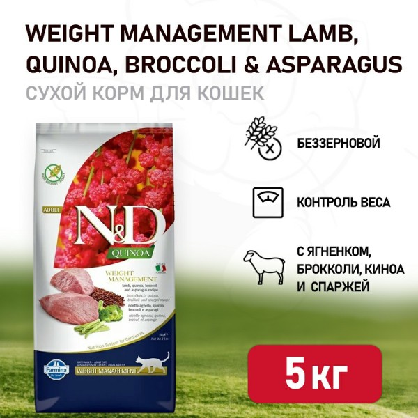 Farmina N&D Quinoa Cat Grain Free Weight Management Lamb сухой беззерновой корм для взрослых кошек для контроля веса с ягненком и киноа - 5 кг