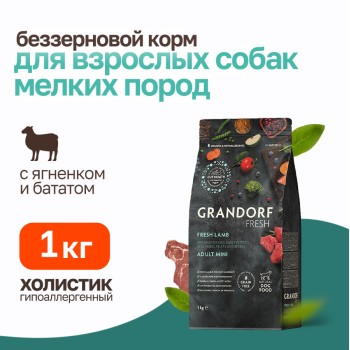 Grandorf Fresh Dog Adult Mini Lamb&Sweet Potato сухой беззерновой корм с живыми пробиотиками для...