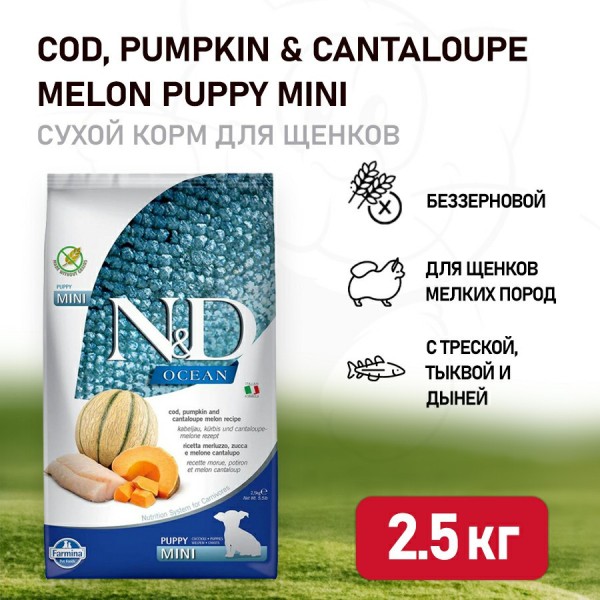 Farmina N&D Ocean Dog Codfish, Pumpkin & Cantaloupe Melon Puppy Mini сухой беззерновой корм для щенков мелких пород с треской, тыквой и дыней - 2,5 кг