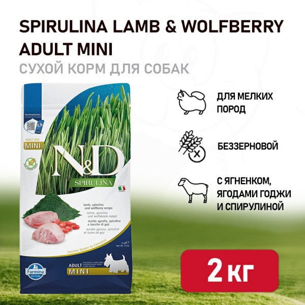 Farmina N&D Dog Spirulina Lamb & Wolfberry Adult Mini сухой корм для взрослых собак мелких пород, с ягненком и ягодами годжи - 2 кг