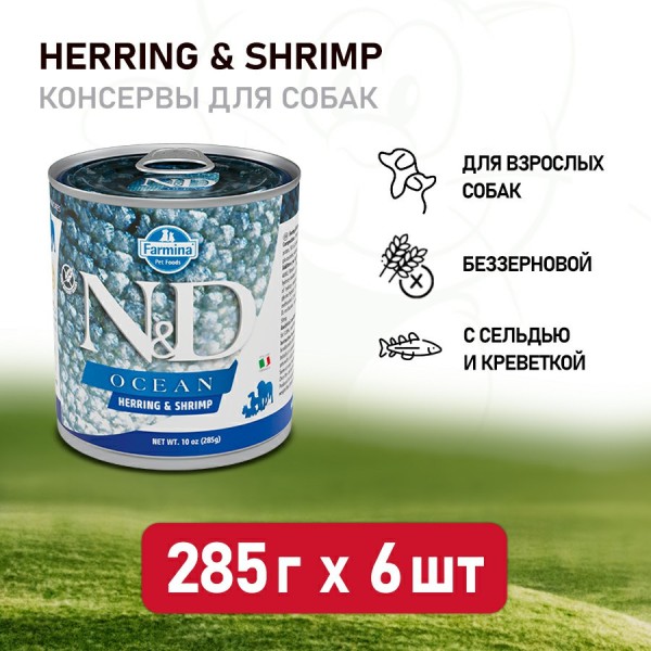 Farmina N&D Ocean Dog влажный корм для взрослых собак с сельдью и креветками - 285 г (6 шт в уп)