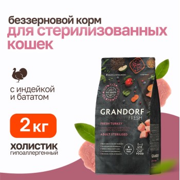 Grandorf Fresh Cat Sterilised Turkey&Sweet Potato сухой беззерновой корм с живыми пробиотиками для взрослых...