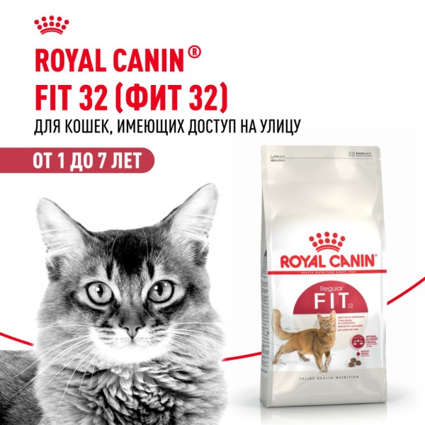 Royal Canin Fit 32 сухой корм для взрослых умеренно активных кошек от 1 года - 200 гр