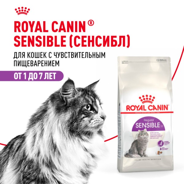 Royal Canin Sensible 33 сухой сбалансированный корм для взрослых кошек с чувствительной пищеварительной системой - 2 кг