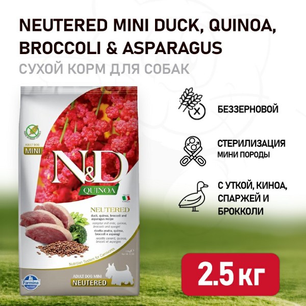 Farmina N&D Quinoa Dog Neutered Mini сухой беззерновой корм для стерилизованных собак мелких пород с уткой, киноа, брокколи и спаржей - 2,5 кг