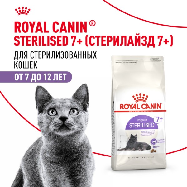 Royal Canin Sterilised 7+ сухой сбалансированный корм для стерилизованных кошек от 7 до 12 лет - 400 г